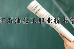 2024年濮阳石油化工职业技术学院录取分数线，河北最低389分