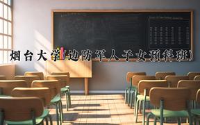2024年烟台大学(边防军人子女预科班)录取分数线，河北最低498分
