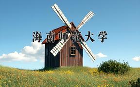 2024年海南師范大學(xué)錄取分?jǐn)?shù)線，河北最低456分