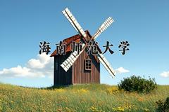 2024年海南师范大学录取分数线，河北最低456分