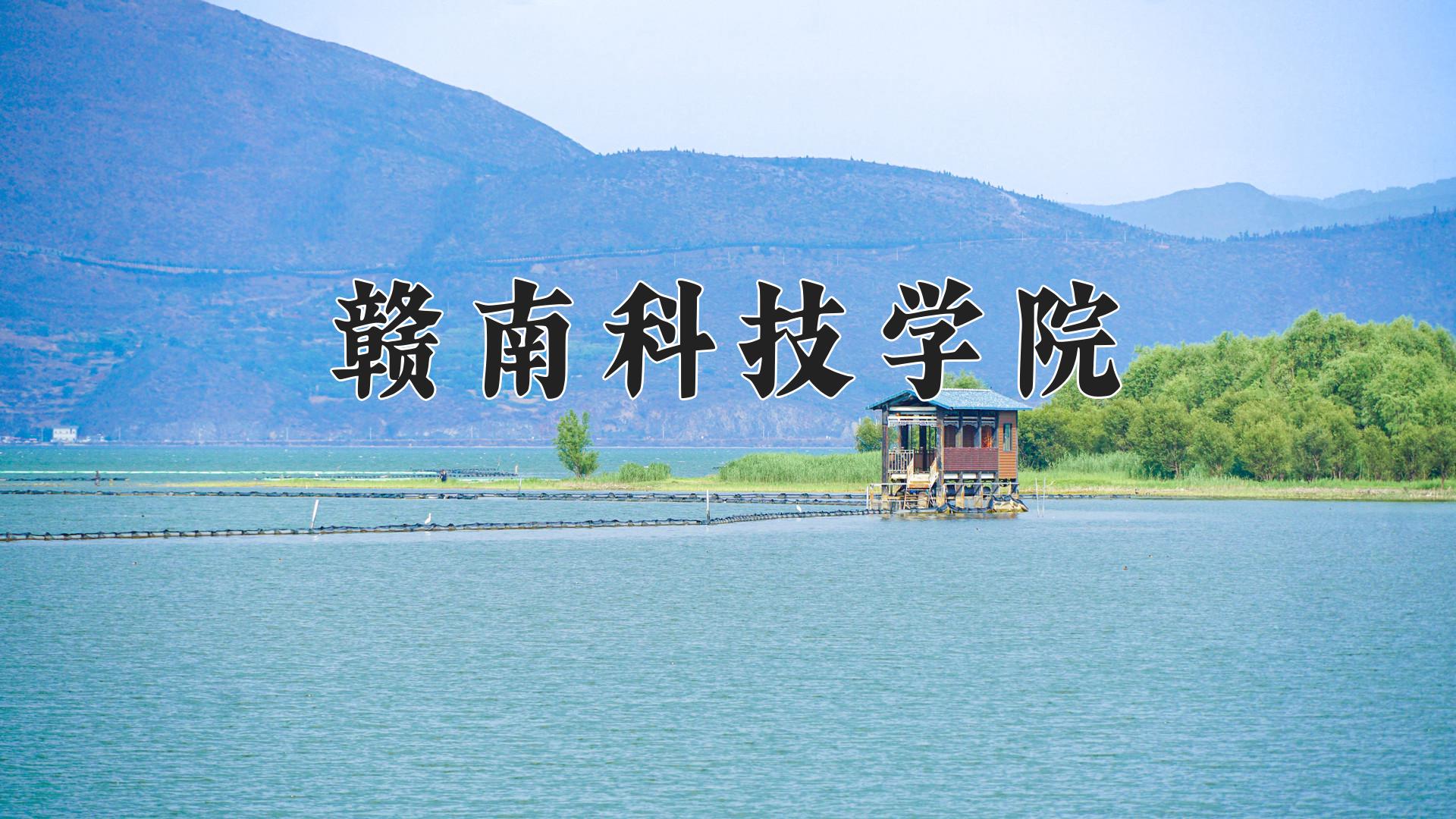 赣南科技学院