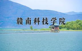 2024年赣南科技学院录取分数线，河北最低487分