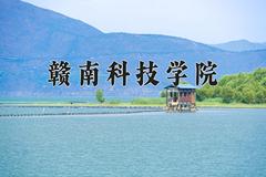 2024年赣南科技学院录取分数线，河北最低487分