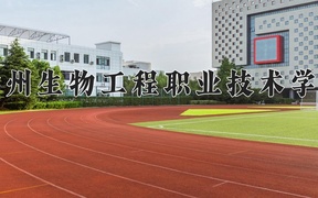 2024年徐州生物工程职业技术学院录取分数线，河北最低376分