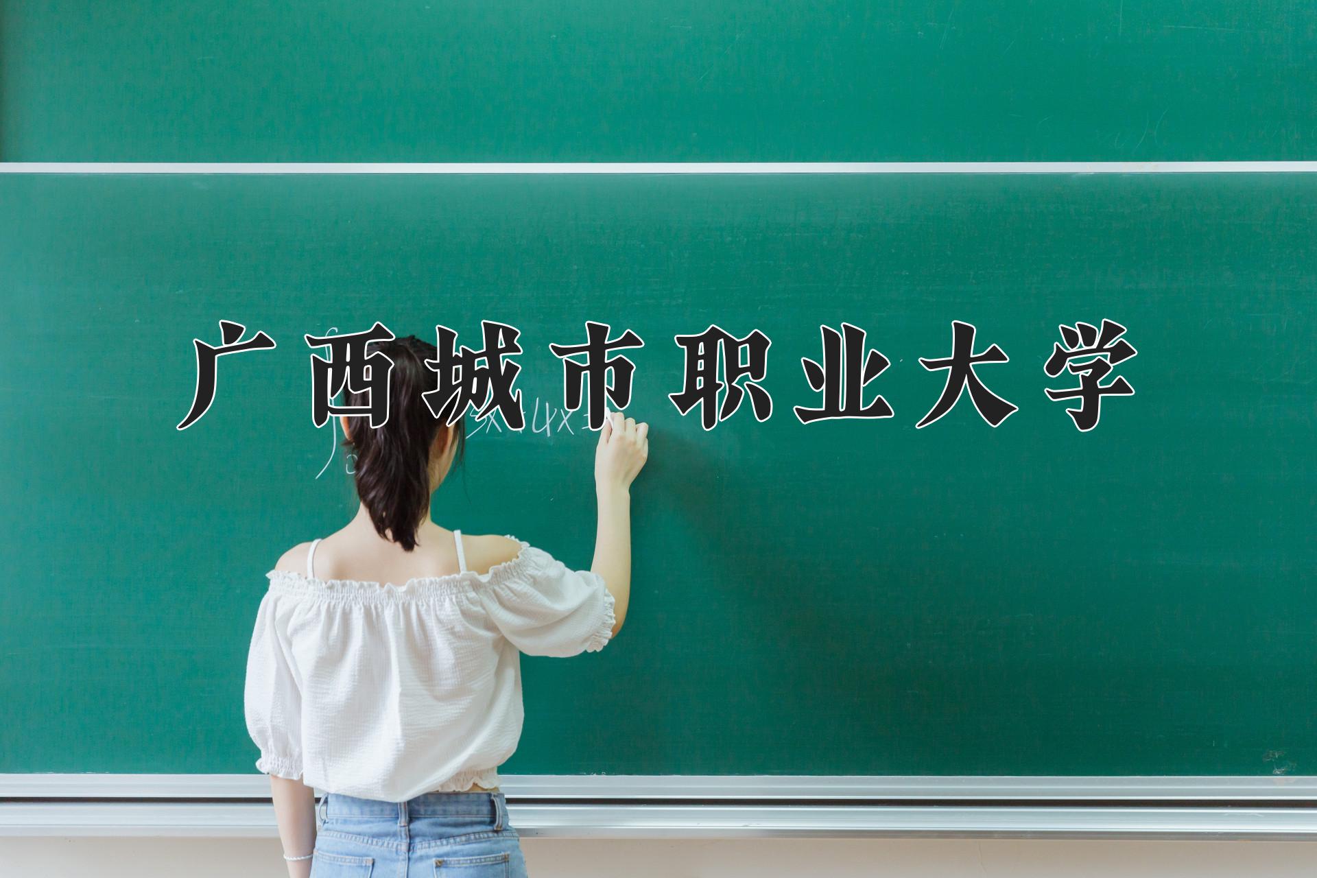广西城市职业大学
