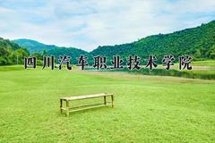 2024年四川汽车职业技术学院录取分数线，河北最低250分