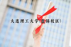 2024年大连理工大学(盘锦校区)录取分数线，河北最低586分