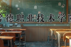 2024年常德职业技术学院录取分数线，河北最低415分