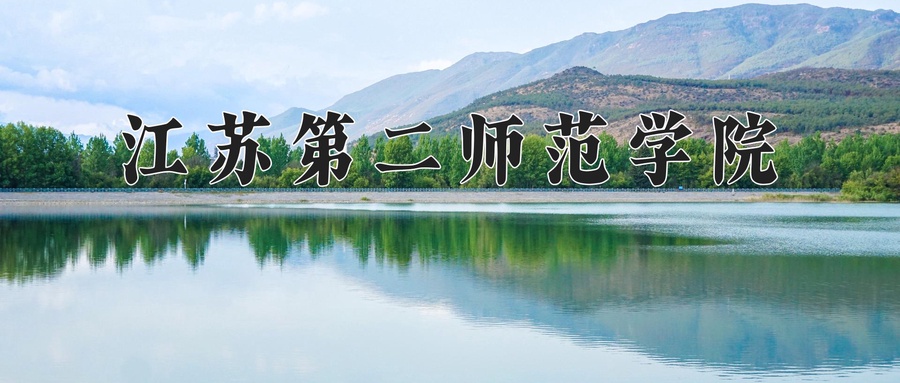 2024年江苏第二师范学院录取分数线，河北最低545分-第1张图片-索考网