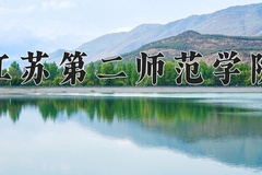 2024年江苏第二师范学院录取分数线，河北最低545分