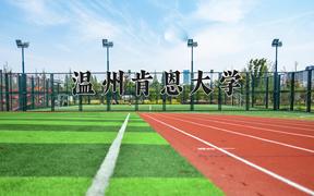 2024年温州肯恩大学录取分数线，河北最低525分