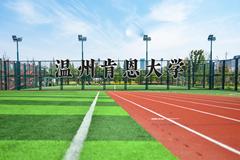 2024年温州肯恩大学录取分数线，河北最低525分