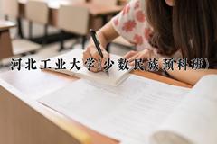 2024年河北工业大学(少数民族预科班)录取分数线，河北最低567分