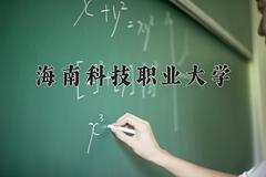 2024年海南科技职业大学录取分数线，河北最低254分
