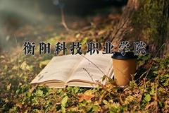 2024年衡阳科技职业学院录取分数线，河北最低332分