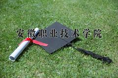 2024年安徽职业技术学院录取分数线，河北最低383分