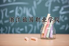 2024年浙江旅游职业学院录取分数线，河北最低416分