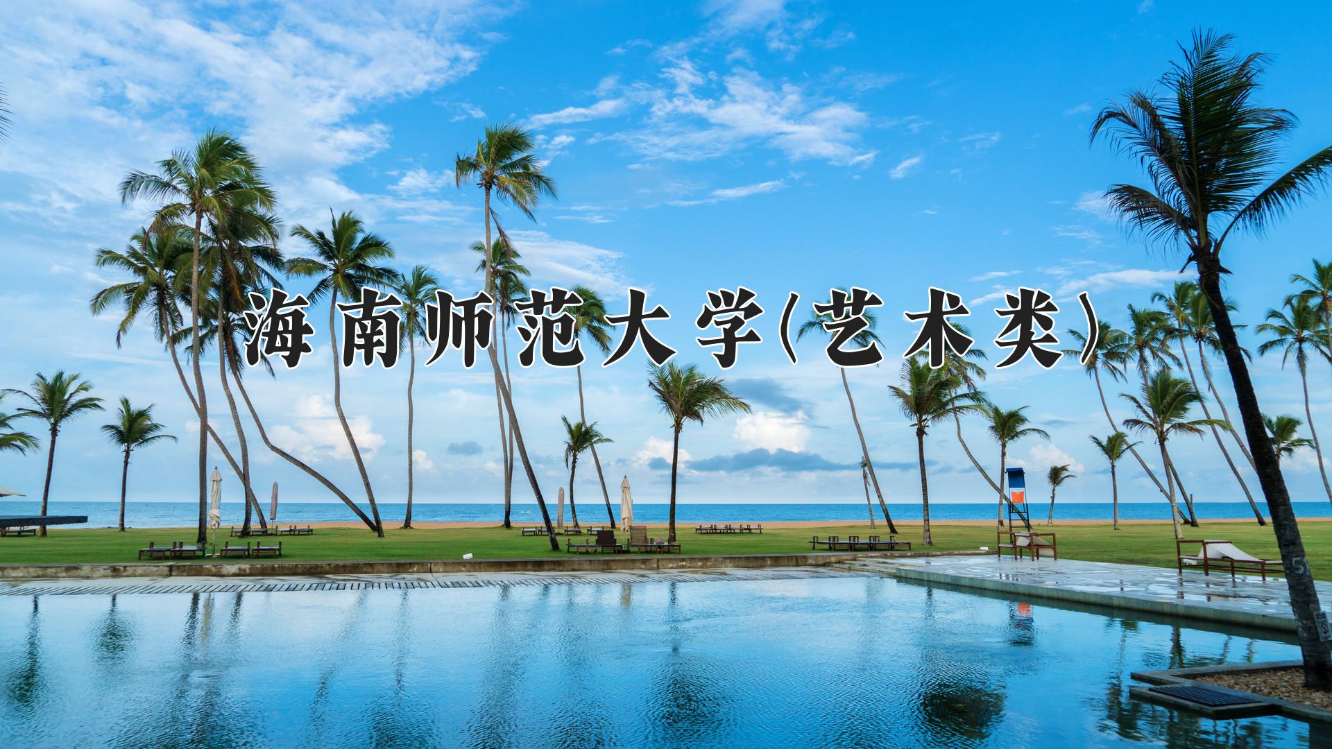 海南师范大学(艺术类)