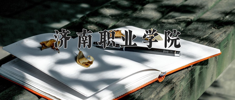 济南职业学院