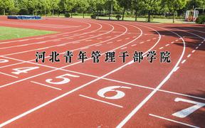 2024年河北青年管理干部学院录取分数线，河北最低366分