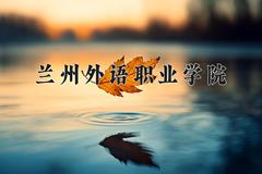 2024年兰州外语职业学院录取分数线，河北最低249分
