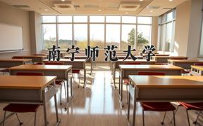 2024年南宁师范大学录取分数线，河北最低509分