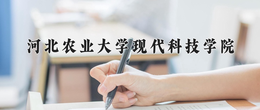 河北农业大学现代科技学院