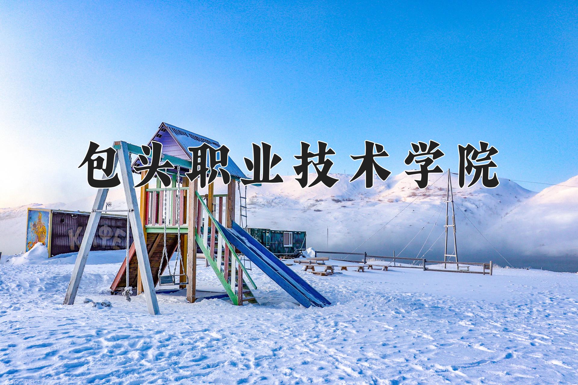 包头职业技术学院