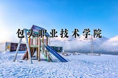 2024年包头职业技术学院录取分数线，河北最低333分