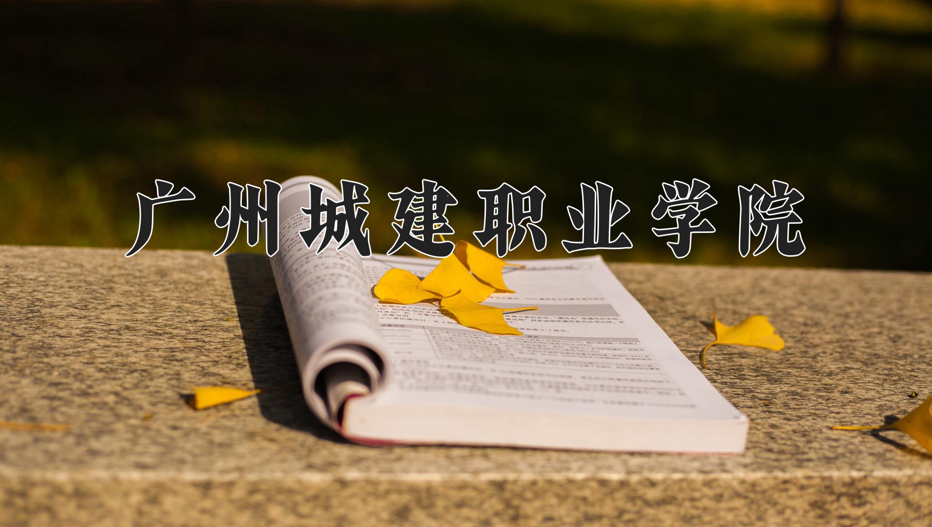 广州城建职业学院