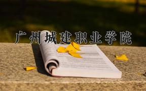 2024年广州城建职业学院录取分数线，河北最低241分