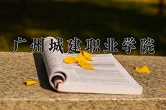 2024年广州城建职业学院录取分数线，河北最低241分