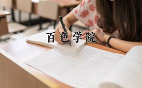 2024年百色学院录取分数线，河北最低480分