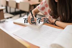 2024年百色学院录取分数线，河北最低480分