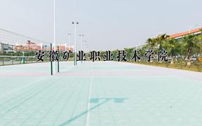 2024年安徽矿业职业技术学院录取分数线，河北最低269分