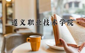 2024年遵义职业技术学院录取分数线，河北最低391分