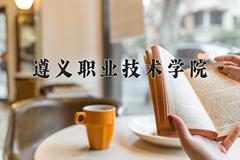 2024年遵义职业技术学院录取分数线，河北最低391分