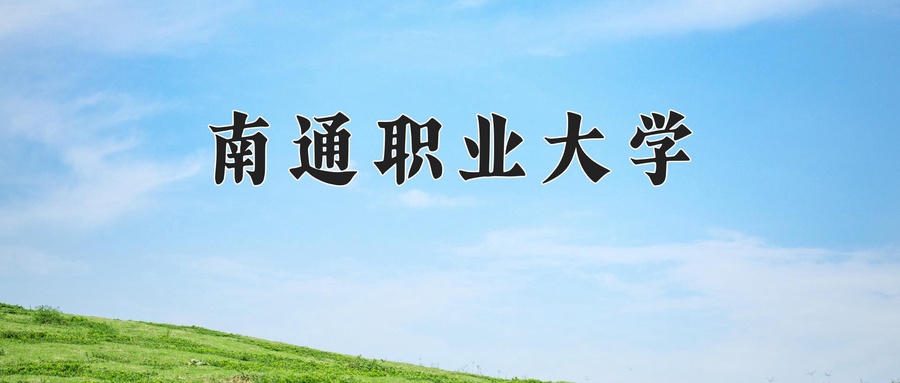 南通职业大学