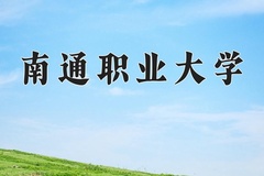 2024年南通职业大学录取分数线，河北最低430分
