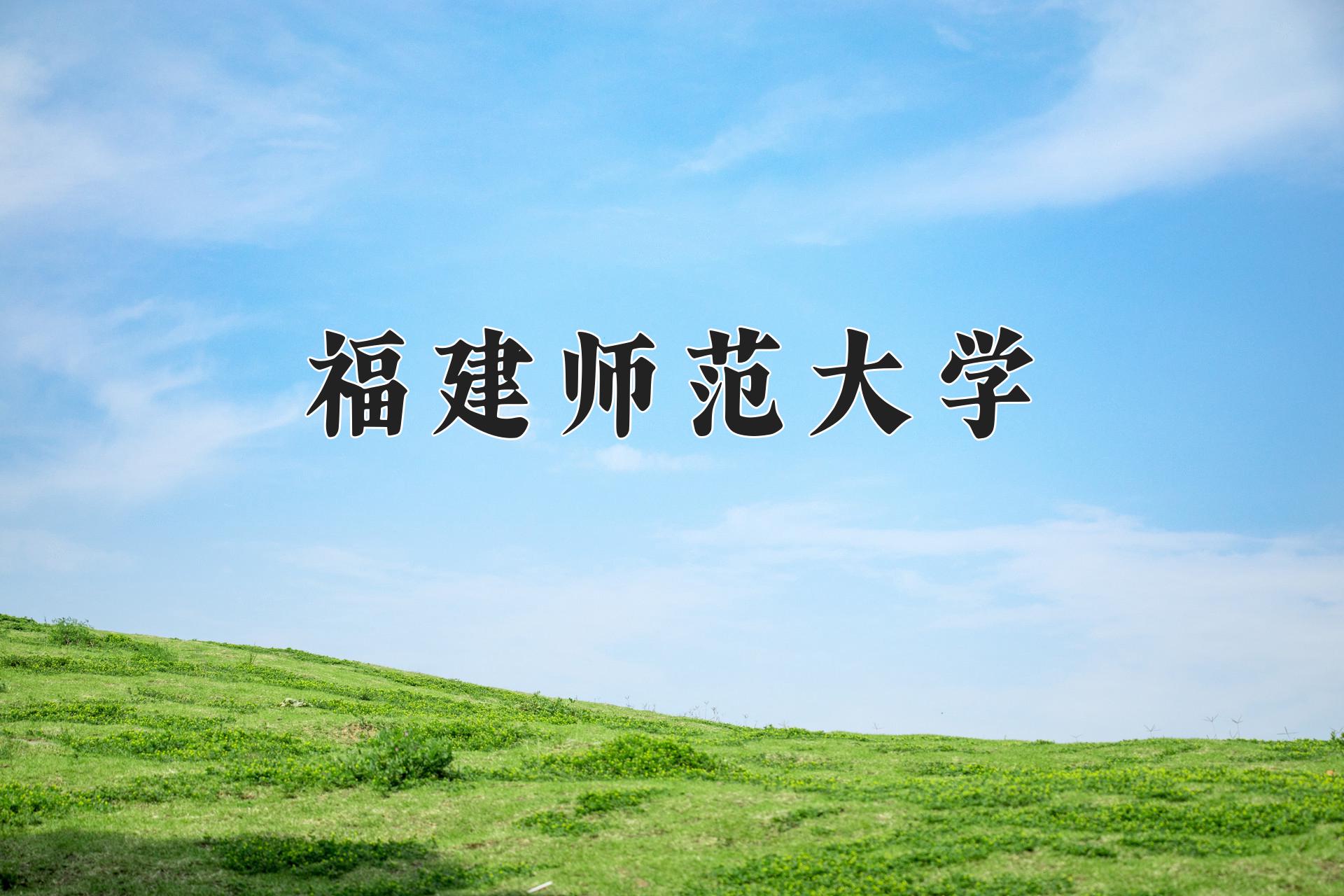 福建师范大学