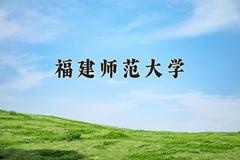 2024年福建师范大学录取分数线，河北最低526分