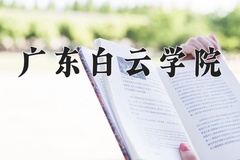 2024年广东白云学院录取分数线，河北最低452分