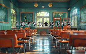 2024年白银希望职业技术学院录取分数线，河北最低266分