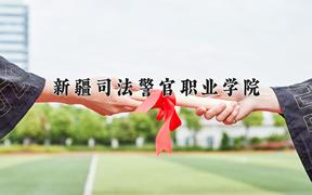 2024年新疆司法警官职业学院录取分数线，河北最低376分