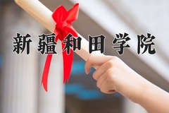 2024年新疆和田学院录取分数线，河北最低260分