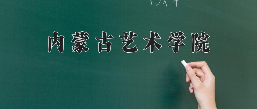 内蒙古艺术学院
