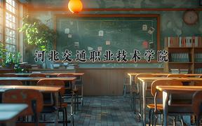 2024年河北交通职业技术学院录取分数线，河北最低359分