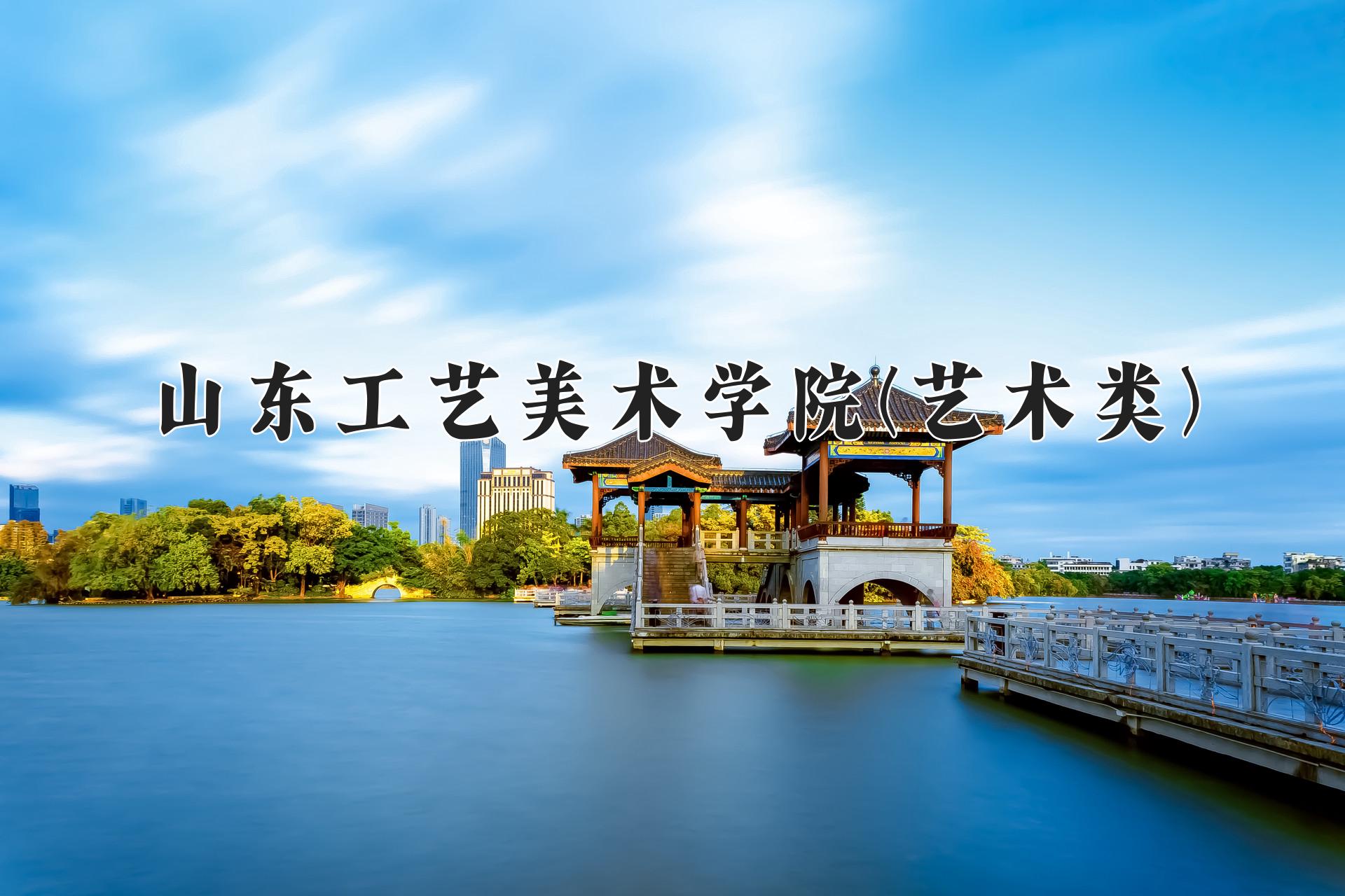 山东工艺美术学院(艺术类)