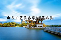 2024年山东工艺美术学院(艺术类)录取分数线，河北最低498分