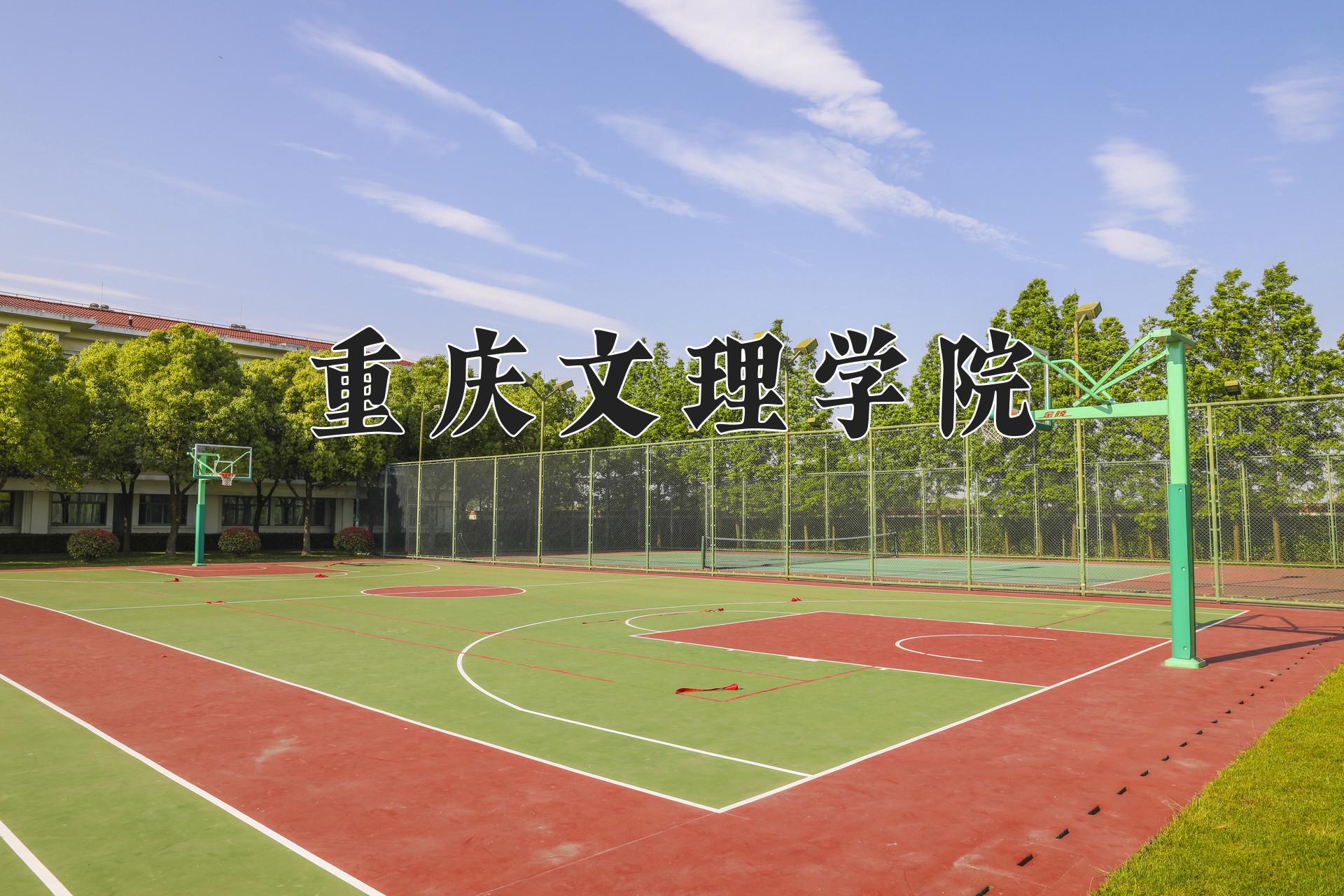 重庆文理学院